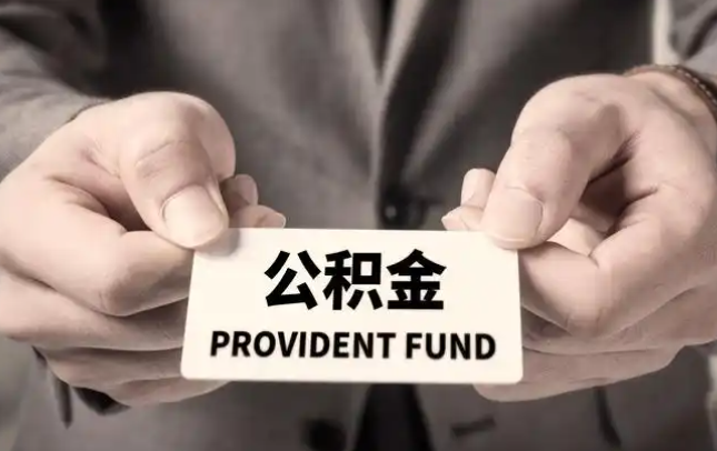 阜阳购房公积金提取代办