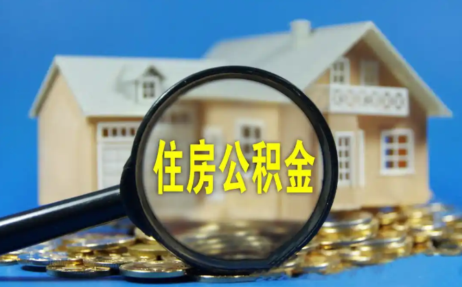 阜阳公积金销户提取代办