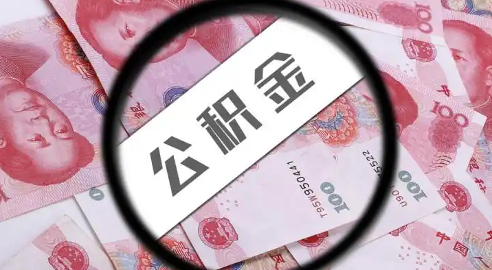 阜阳退休公积金提取代办