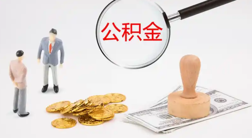 阜阳市管公积金提取代办